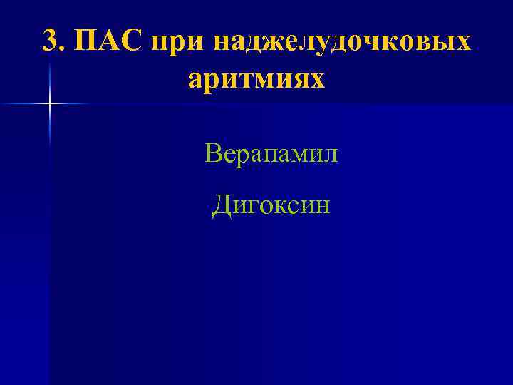 3. ПАС при наджелудочковых аритмиях Верапамил Дигоксин 