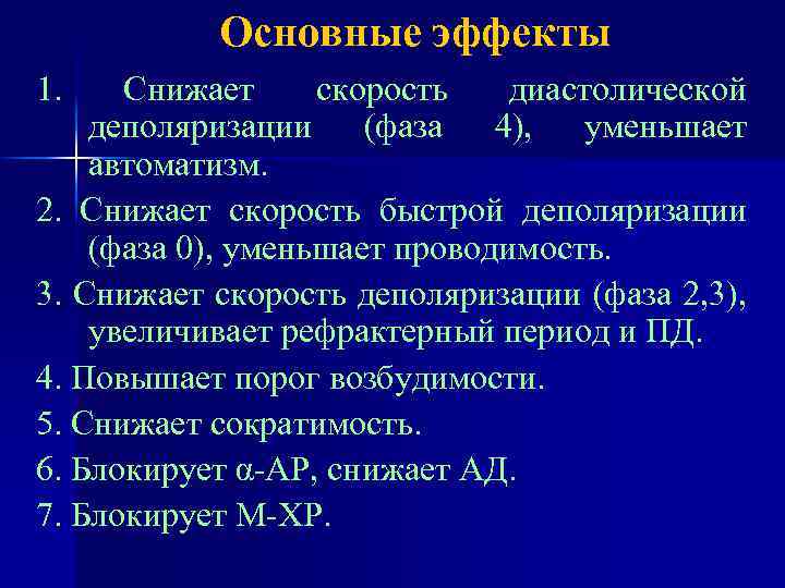 Основные эффекты 1. Снижает скорость диастолической деполяризации (фаза 4), уменьшает автоматизм. 2. Снижает скорость