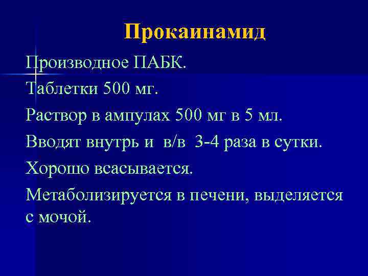 Прокаинамид Производное ПАБК. Таблетки 500 мг. Раствор в ампулах 500 мг в 5 мл.