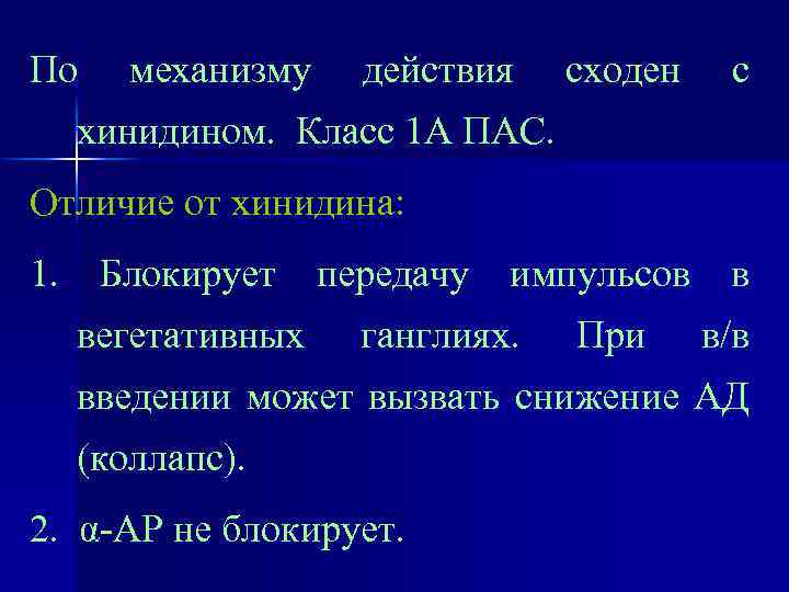 По механизму действия сходен с хинидином. Класс 1 А ПАС. Отличие от хинидина: 1.