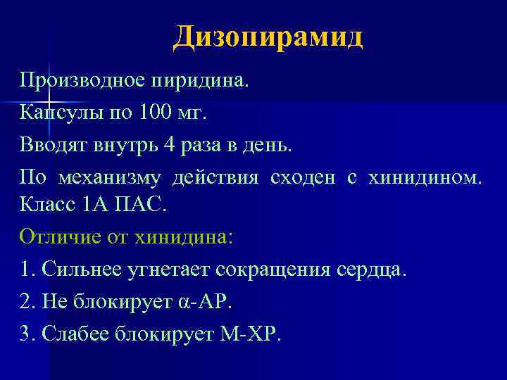 Дизопирамид Производное пиридина. Капсулы по 100 мг. Вводят внутрь 4 раза в день. По