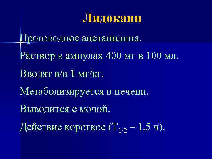 Лидокаин Производное ацетанилина. Раствор в ампулах 400 мг в 100 мл. Вводят в/в 1