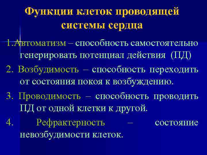 Функции клеток проводящей системы сердца 1. Автоматизм – способность самостоятельно генерировать потенциал действия (ПД)