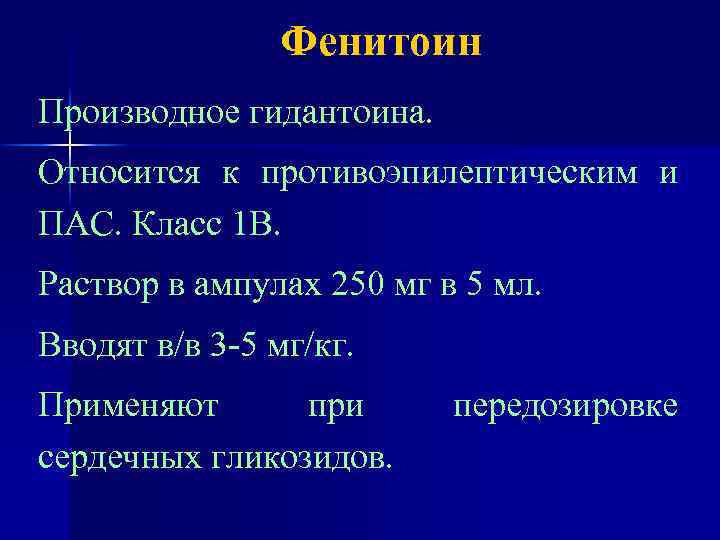 Фенитоин Производное гидантоина. Относится к противоэпилептическим и ПАС. Класс 1 В. Раствор в ампулах