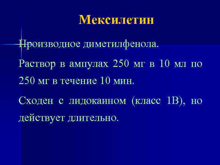 Мексилетин Производное диметилфенола. Раствор в ампулах 250 мг в 10 мл по 250 мг