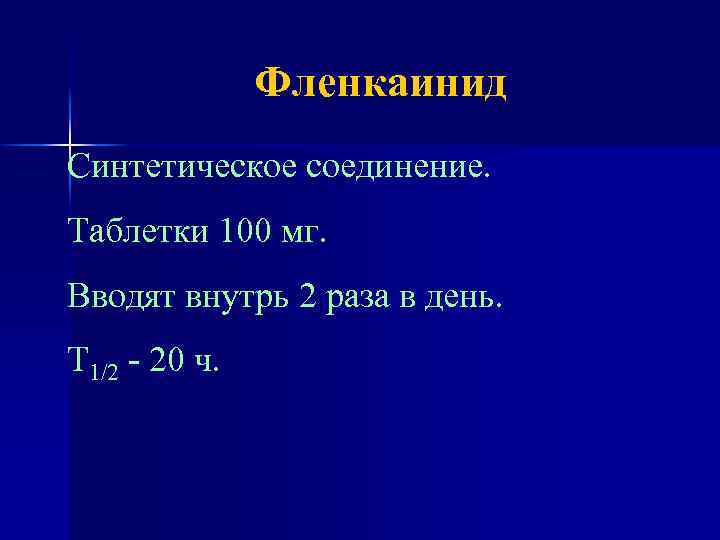 Фленкаинид Синтетическое соединение. Таблетки 100 мг. Вводят внутрь 2 раза в день. Т 1/2