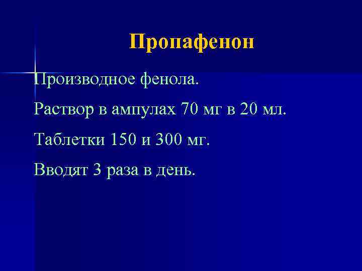 Пропафенон Производное фенола. Раствор в ампулах 70 мг в 20 мл. Таблетки 150 и