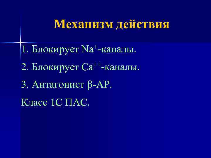 Механизм действия 1. Блокирует Na+-каналы. 2. Блокирует Са++-каналы. 3. Антагонист β-АР. Класс 1 С