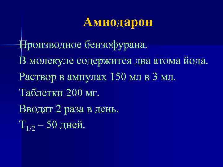 Амиодарон Производное бензофурана. В молекуле содержится два атома йода. Раствор в ампулах 150 мл