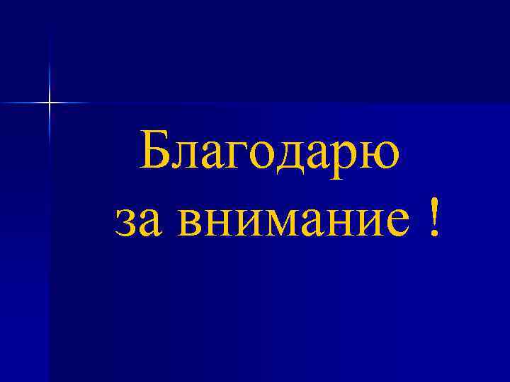 Благодарю за внимание ! 