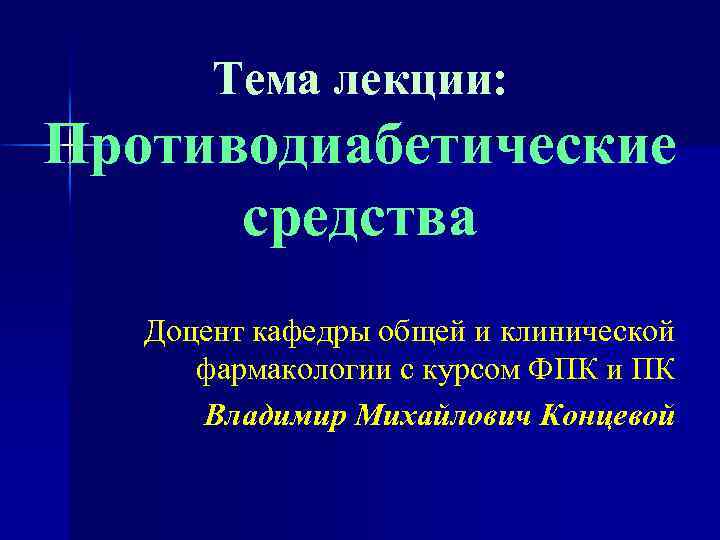 Тема лекции: Противодиабетические средства Доцент кафедры общей и клинической фармакологии с курсом ФПК и