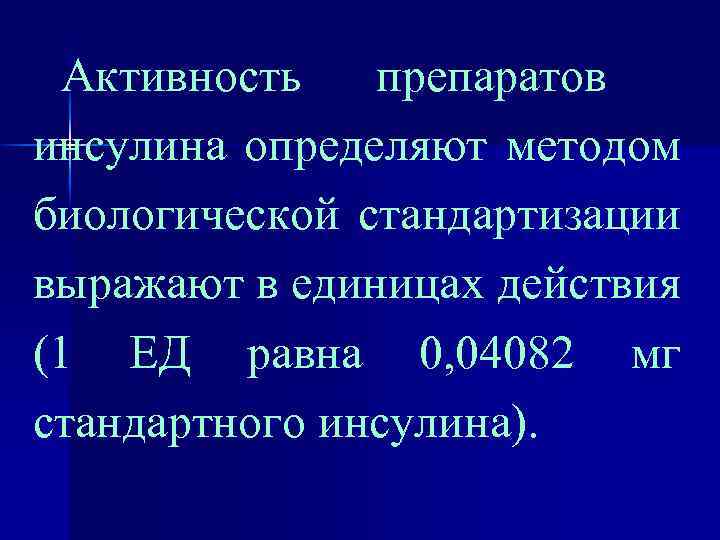 Активность препаратов инсулина определяют методом биологической стандартизации выражают в единицах действия (1 ЕД равна
