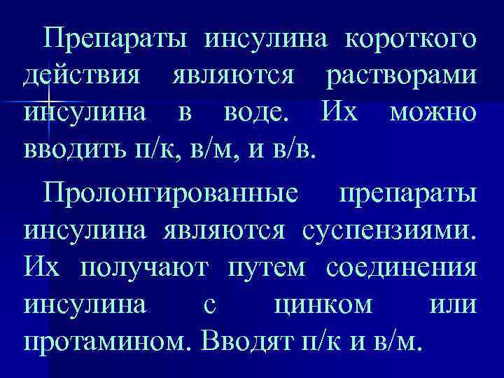 Препараты инсулина короткого действия являются растворами инсулина в воде. Их можно вводить п/к, в/м,