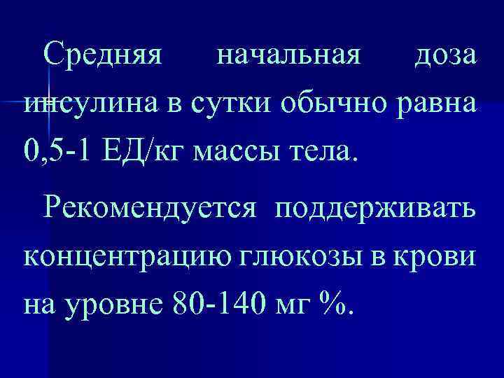 Средняя начальная доза инсулина в сутки обычно равна 0, 5 -1 ЕД/кг массы тела.