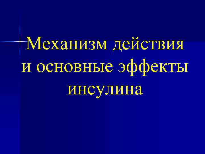 Механизм действия и основные эффекты инсулина 