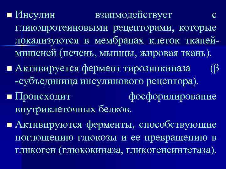 Инсулин взаимодействует с гликопротеиновыми рецепторами, которые локализуются в мембранах клеток тканеймишеней (печень, мышцы, жировая
