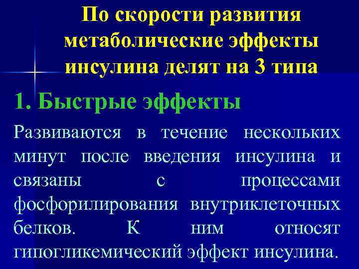 По скорости развития метаболические эффекты инсулина делят на 3 типа 1. Быстрые эффекты Развиваются