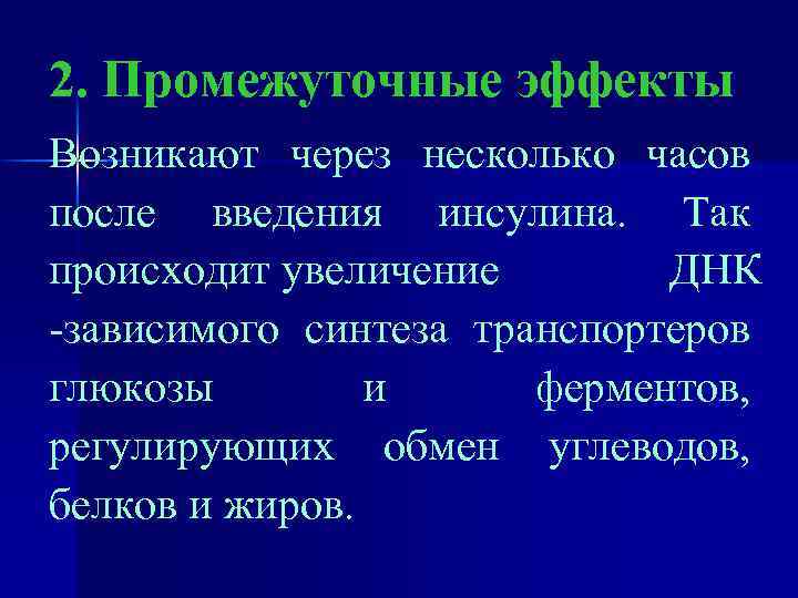 2. Промежуточные эффекты Возникают через несколько часов после введения инсулина. Так происходит увеличение ДНК