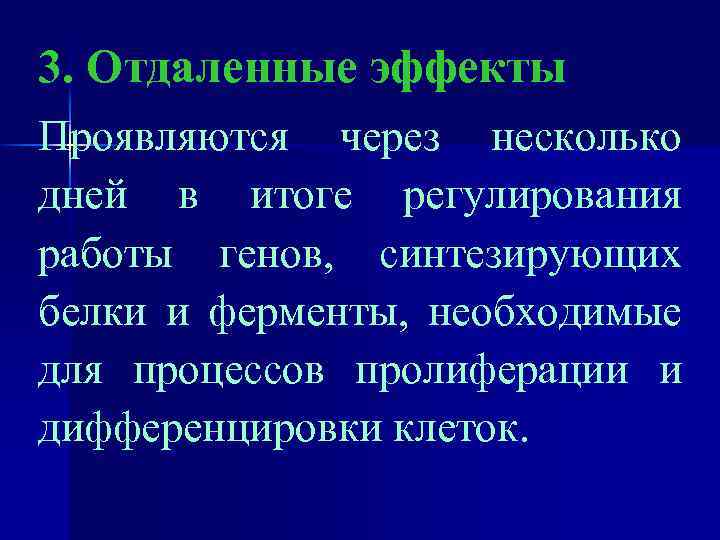 3. Отдаленные эффекты Проявляются через несколько дней в итоге регулирования работы генов, синтезирующих белки