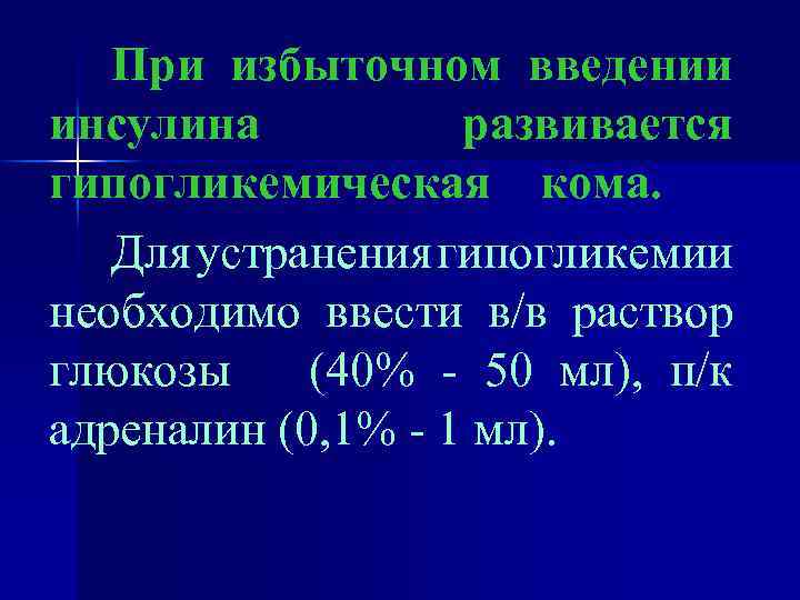 При избыточном введении инсулина развивается гипогликемическая кома. Для устранения гипогликемии необходимо ввести в/в раствор