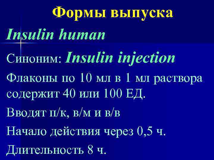 Формы выпуска Insulin human Синоним: Insulin injection Флаконы по 10 мл в 1 мл