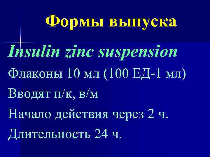 Формы выпуска Insulin zinc suspension Флаконы 10 мл (100 ЕД-1 мл) Вводят п/к, в/м
