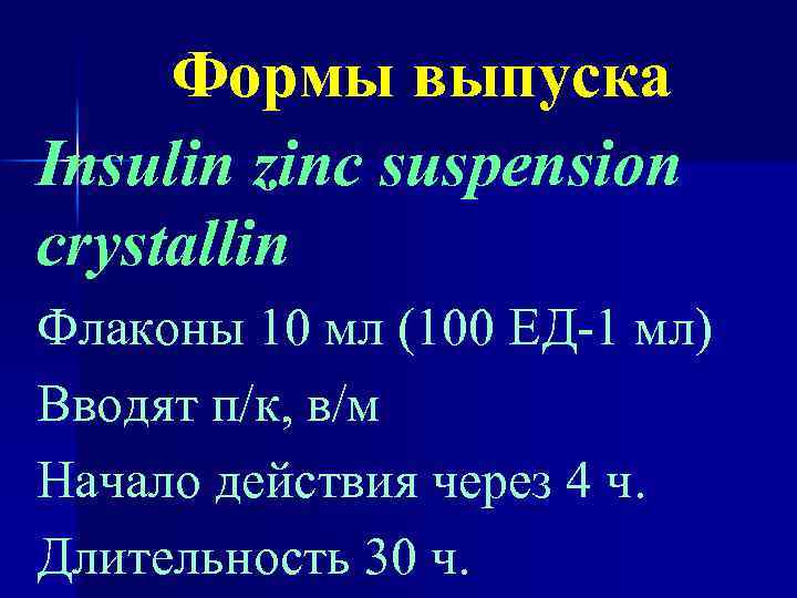 Формы выпуска Insulin zinc suspension crystallin Флаконы 10 мл (100 ЕД-1 мл) Вводят п/к,