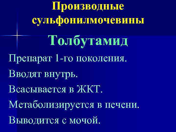 Производные сульфонилмочевины Толбутамид Препарат 1 -го поколения. Вводят внутрь. Всасывается в ЖКТ. Метаболизируется в