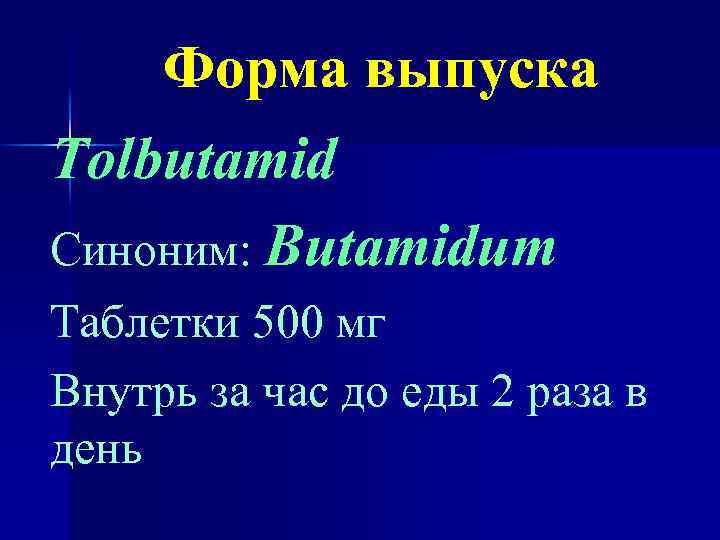 Форма выпуска Tolbutamid Синоним: Butamidum Таблетки 500 мг Внутрь за час до еды 2