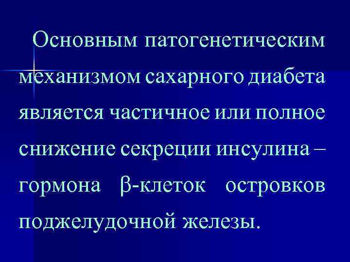 Основным патогенетическим механизмом сахарного диабета является частичное или полное снижение секреции инсулина – гормона