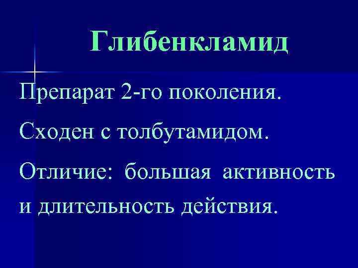 Глибенкламид Препарат 2 -го поколения. Сходен с толбутамидом. Отличие: большая активность и длительность действия.