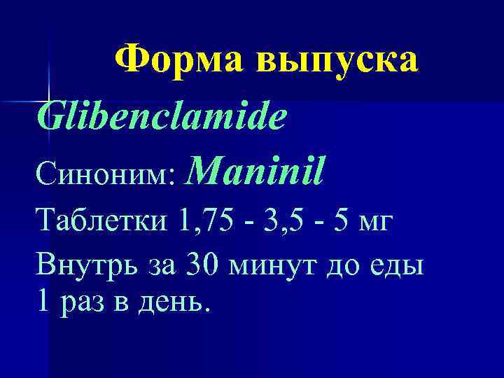 Форма выпуска Glibenclamide Синоним: Maninil Таблетки 1, 75 - 3, 5 - 5 мг