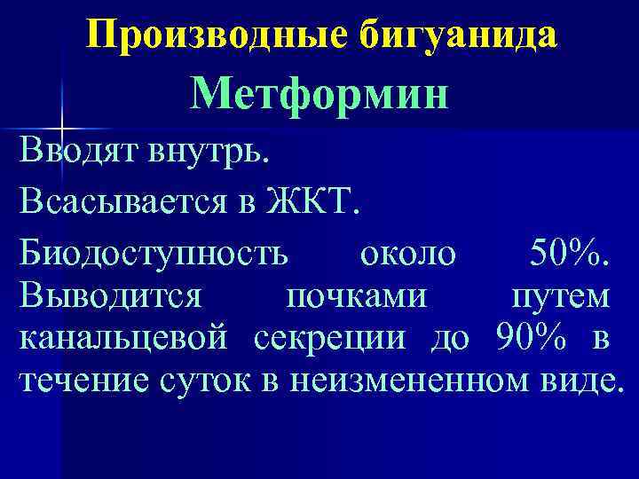 Производные бигуанида Метформин Вводят внутрь. Всасывается в ЖКТ. Биодоступность около 50%. Выводится почками путем
