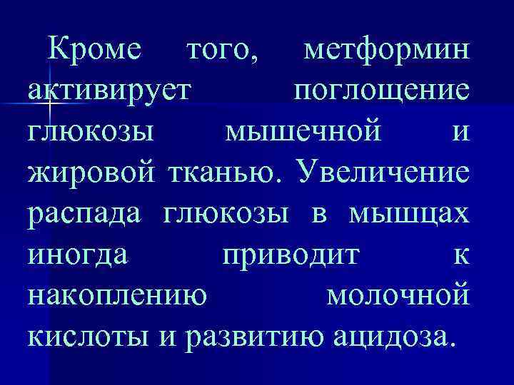 Кроме того, метформин активирует поглощение глюкозы мышечной и жировой тканью. Увеличение распада глюкозы в