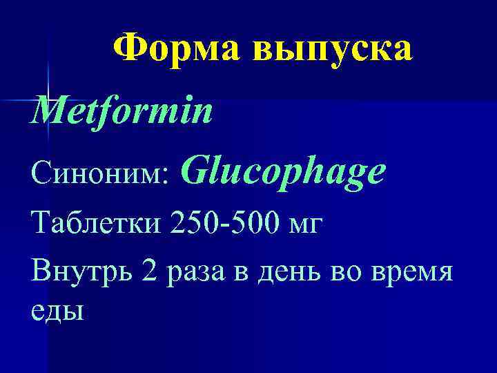 Форма выпуска Metformin Синоним: Glucophage Таблетки 250 -500 мг Внутрь 2 раза в день