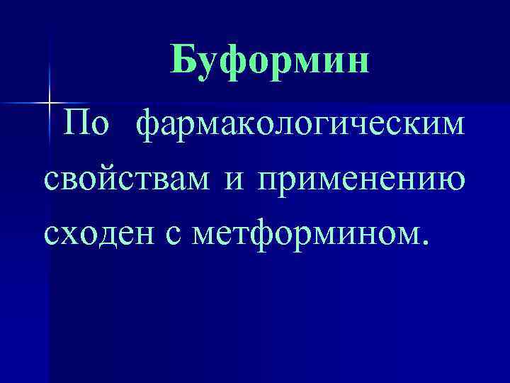 Буформин По фармакологическим свойствам и применению сходен с метформином. 