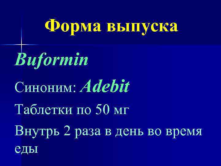Форма выпуска Buformin Синоним: Adebit Таблетки по 50 мг Внутрь 2 раза в день
