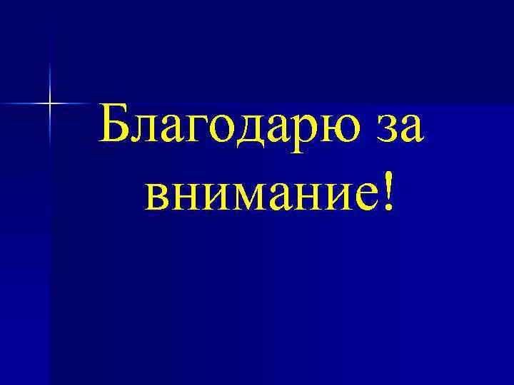 Благодарю за внимание! 