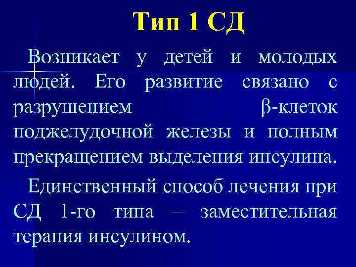 Тип 1 СД Возникает у детей и молодых людей. Его развитие связано с разрушением