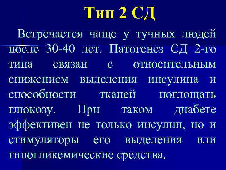 Тип 2 СД Встречается чаще у тучных людей после 30 -40 лет. Патогенез СД