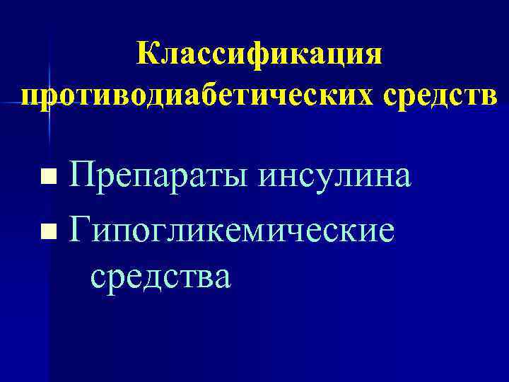 Классификация противодиабетических средств Препараты инсулина n Гипогликемические средства n 