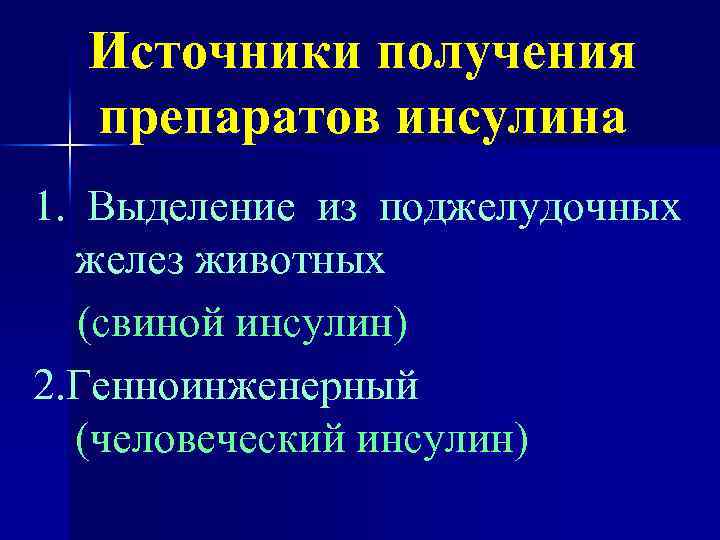 Источники получения препаратов инсулина 1. Выделение из поджелудочных желез животных (свиной инсулин) 2. Генноинженерный