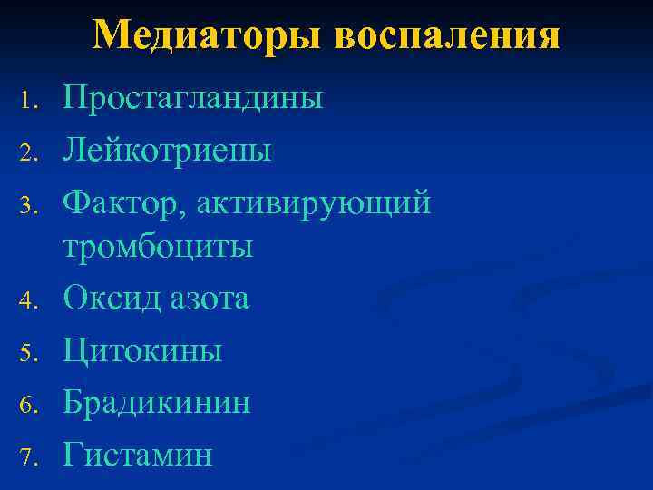 Медиаторы воспаления 1. 2. 3. 4. 5. 6. 7. Простагландины Лейкотриены Фактор, активирующий тромбоциты