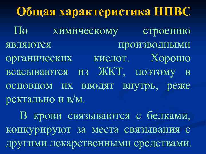 Общая характеристика НПВС По химическому строению являются производными органических кислот. Хорошо всасываются из ЖКТ,