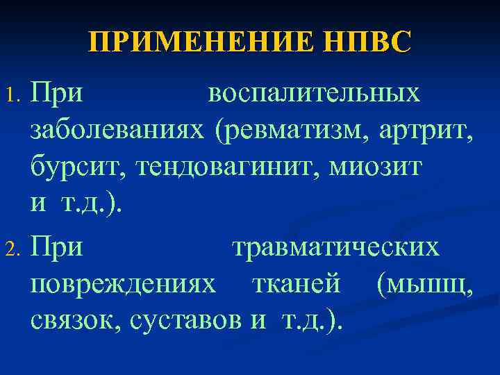 ПРИМЕНЕНИЕ НПВС При воспалительных заболеваниях (ревматизм, артрит, бурсит, тендовагинит, миозит и т. д. ).