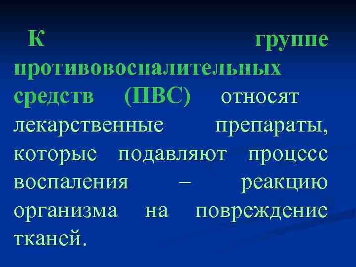 К группе противовоспалительных средств (ПВС) относят лекарственные препараты, которые подавляют процесс воспаления – реакцию