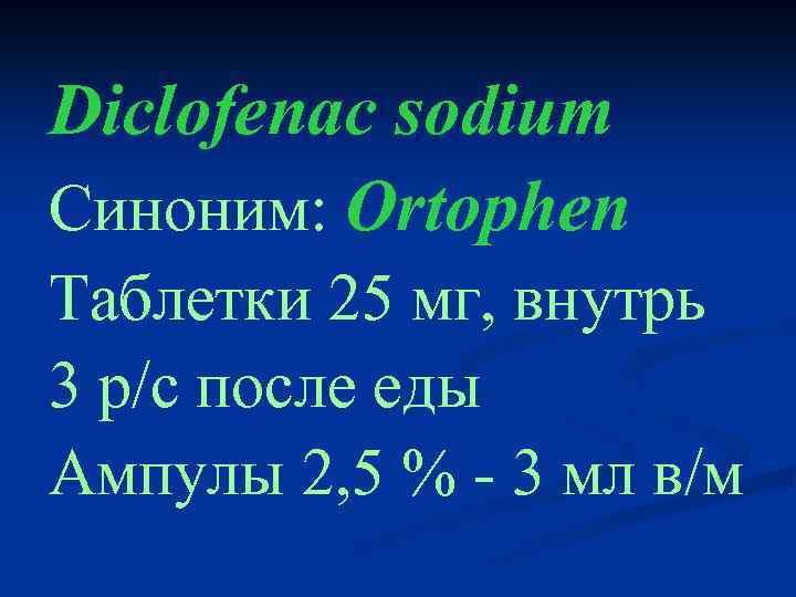Diclofenac sodium Синоним: Ortophen Таблетки 25 мг, внутрь 3 р/с после еды Ампулы 2,