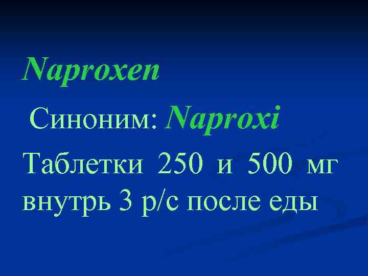 Naproxen Cиноним: Naproxi Таблетки 250 и 500 мг внутрь 3 р/с после еды 