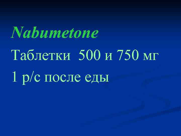 Nabumetone Таблетки 500 и 750 мг 1 р/с после еды 