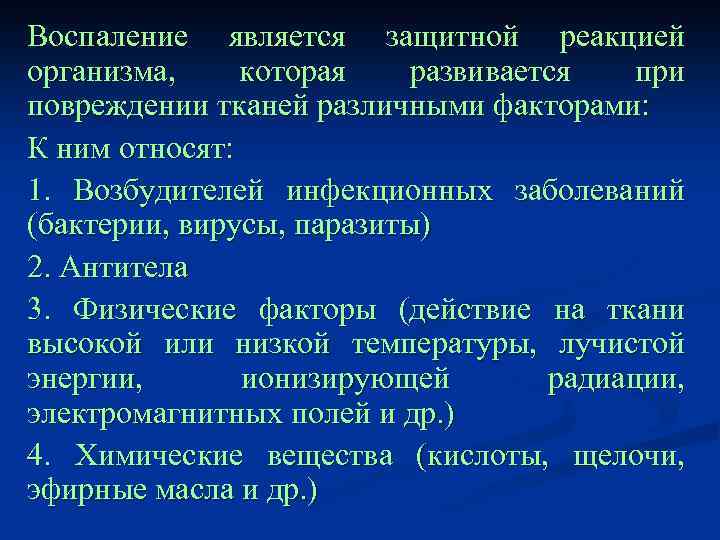 Воспаление является защитной реакцией организма, которая развивается при повреждении тканей различными факторами: К ним